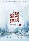 (快穿)强制沦陷 作者白羽摘雕弓