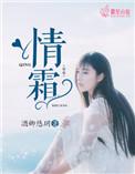 情霜这首歌暗示了什么