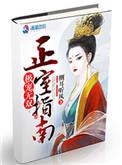 极纵无双之正室指南 作者侧耳听风