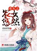 重生之农女好种田最新章节