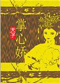 天子掌中娇玉台宝金
