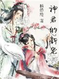 神君的心尖宠