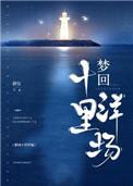 梦回十里洋房