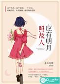明月照古人