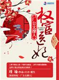 权宦与公主的免费阅读
