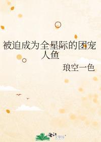 被迫成为全星际的团宠人员