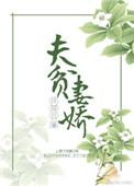 贫贱夫妻百事哀 富贵夫妻多危难