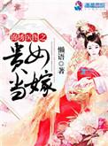 锦绣医图贵女当家