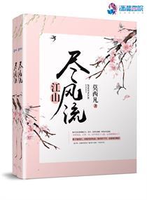 江山尽风流百度百科