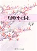 小姐姐想要待