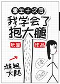 重生后我抱紧跛脚少年免费阅读