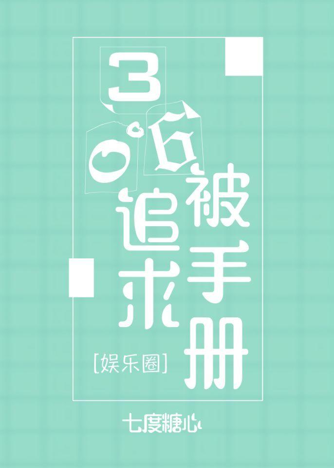 360度被追求手册娱乐圈