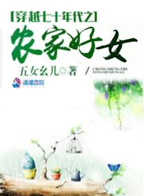 穿越七十年代之农家好女晋江