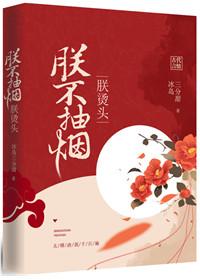 朕不抽烟朕烫头by