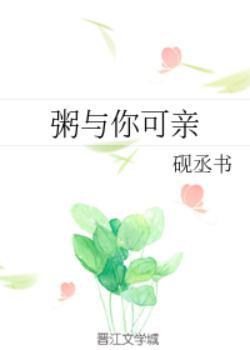 粥与你可亲晋江