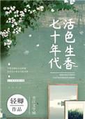 七十年代好生活颜熙免费阅读