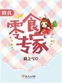 修仙界唯一的零食供应商