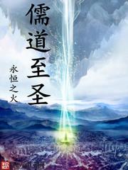儒道至圣txt全本