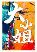 大小姐和家门犬 1