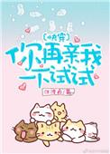 你再亲我一下TX
