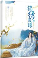 王爷不能撩的最新章节