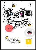霸总娇妻高干免费阅读