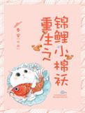 重生成锦鲤的