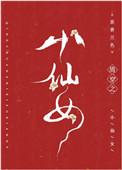 清穿小仙女嫁给四阿哥