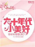 六十年代小店主女主爸妈结局