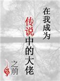 成为了传说