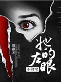 她的左眼能见鬼晋江