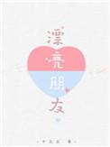 漂亮朋友罗伯特帕丁森