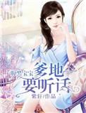 腹黑爹地萌宝神助攻全文免费阅读