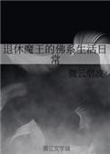大魔王的退休生活无限流