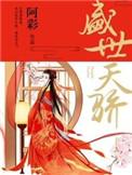 盛世天骄 第59章