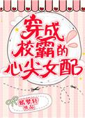 穿成校草心尖女配解析