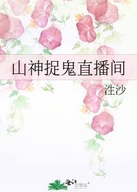 山神直播系统