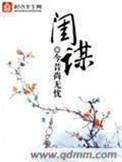 闺谋天下一品摄政妃素浅