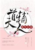 首辅大人今天追妻了吗免费观看