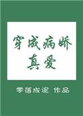 穿成病娇真爱百度