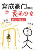 穿越成豪门秃头少女txt