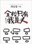 全校只有我是人西风醉