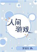 人间游戏 钟宇