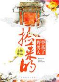 捡来的男人登基 了