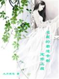 霸道总裁宠妻上瘾的