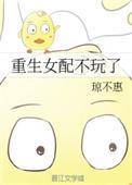 重生女配不干了