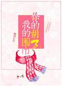 你的胡子我的围巾by映漾百度