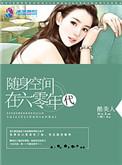 随身空间穿越六零