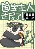 国宝被送回