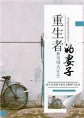 老婆是重生者的